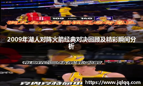 2009年湖人对阵火箭经典对决回顾及精彩瞬间分析